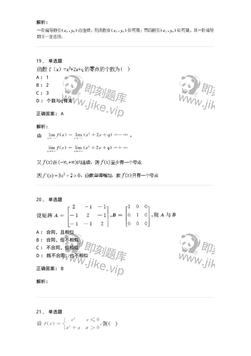 0-军队文职人员招聘《数学3》模拟预测19-325698_军队文职(1)_01.军队文职真题-专业课_（全）版本一（历年真题+章节练习+模拟题）_数学3(军队文职)_预测模拟_题目+解析