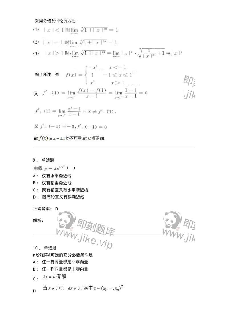 0-军队文职人员招聘《数学3》模拟预测19-325698_军队文职(1)_01.军队文职真题-专业课_（全）版本一（历年真题+章节练习+模拟题）_数学3(军队文职)_预测模拟_题目+解析