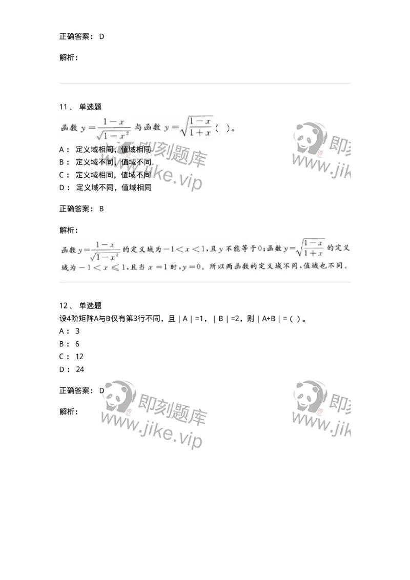 0-军队文职人员招聘《数学3》模拟预测19-325698_军队文职(1)_01.军队文职真题-专业课_（全）版本一（历年真题+章节练习+模拟题）_数学3(军队文职)_预测模拟_题目+解析