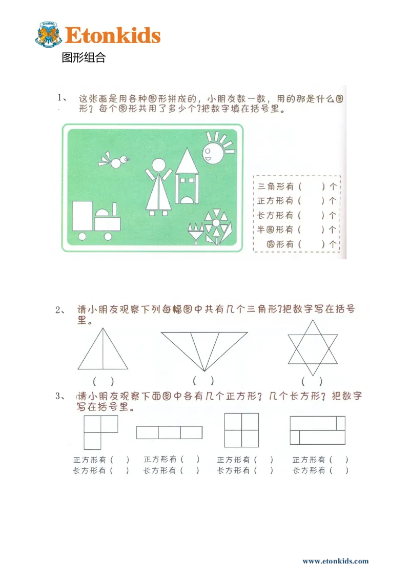 p76思维-图形组合_幼小衔接全套_7.幼小衔接全套_22、幼小衔接教材_数学幼小衔接教师参考用书word（数学）
