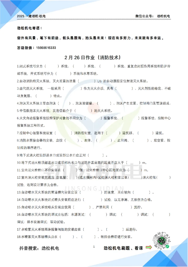 2月26日作业消防技术空白(1)_2026年一级建造师_2026年一建机电_2025年一建机电SVIP_02-基础精讲✿高端面授✿深度强化_30-机电《全系VIP班》劲松SMR_作业