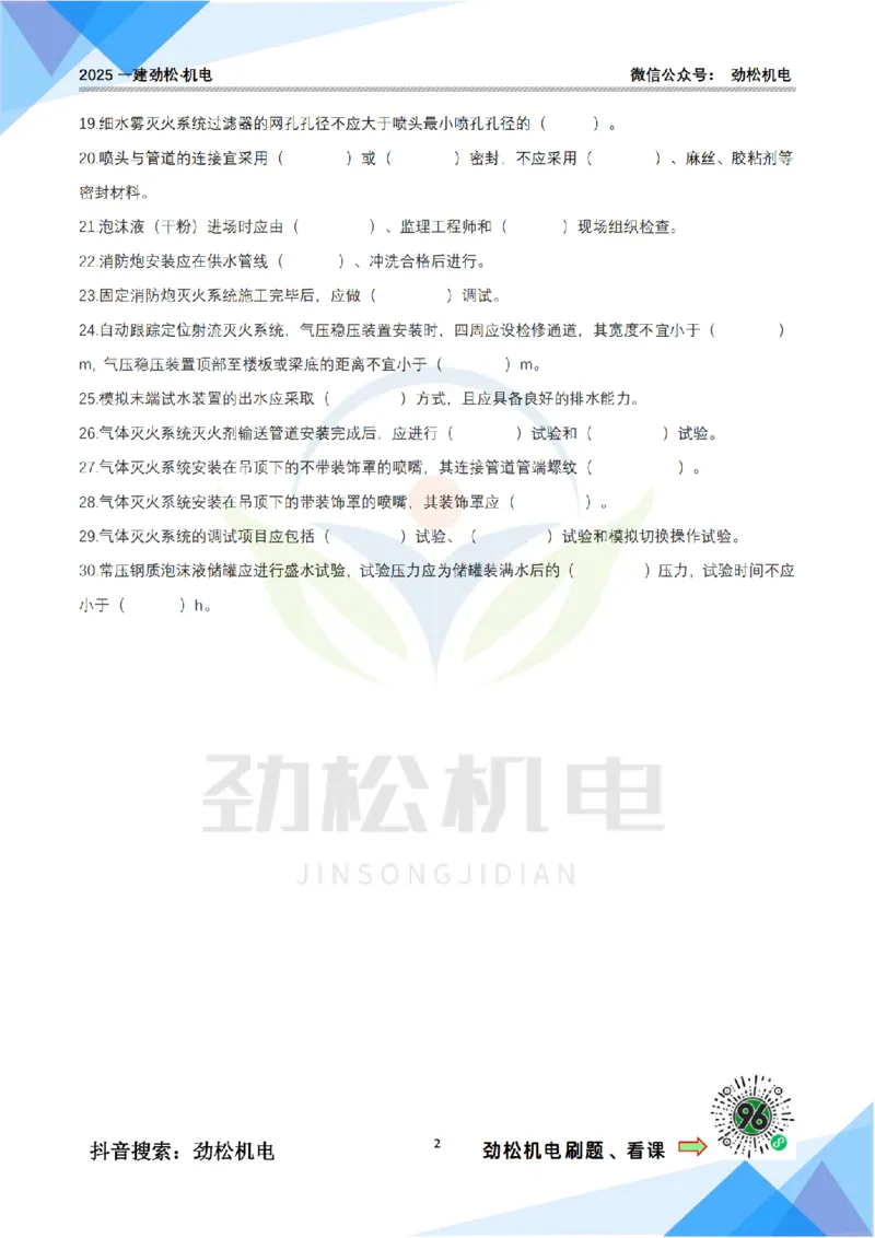 2月26日作业消防技术空白(1)_2026年一级建造师_2026年一建机电_2025年一建机电SVIP_02-基础精讲✿高端面授✿深度强化_30-机电《全系VIP班》劲松SMR_作业