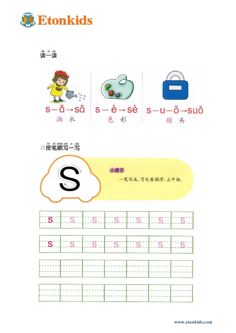 p45-声母s_幼小衔接全套_7.幼小衔接全套_22、幼小衔接教材_语文幼小衔接幼儿操作手册word（语文）