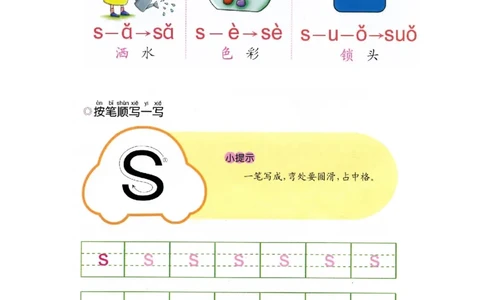 p45-声母s_幼小衔接全套_7.幼小衔接全套_22、幼小衔接教材_语文幼小衔接幼儿操作手册word（语文）
