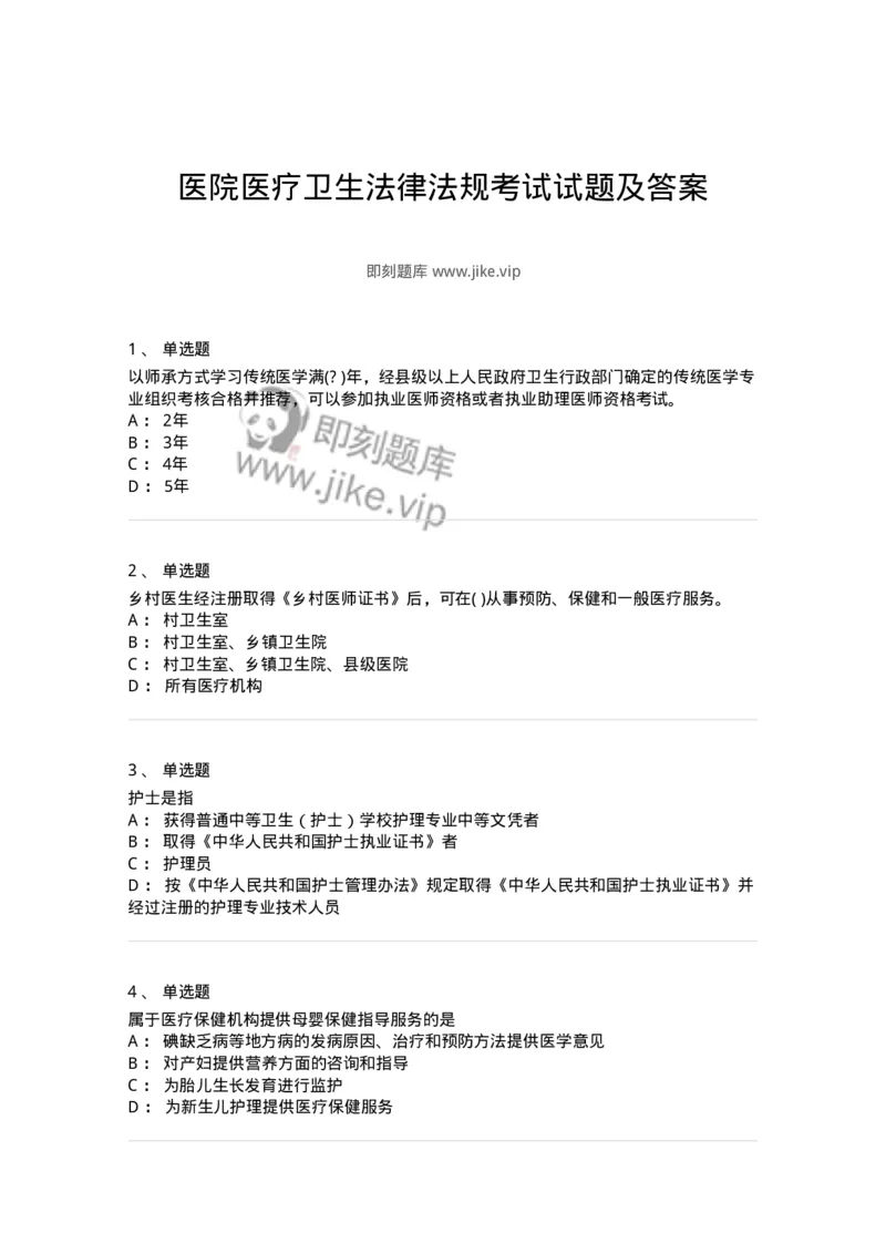 20906-医院医疗卫生法律法规考试试题及答案-174390_军队文职(1)_01.军队文职真题-专业课_（全）版本一（历年真题+章节练习+模拟题）_医学类基础综合(军队文职)_章节练习_纯题目