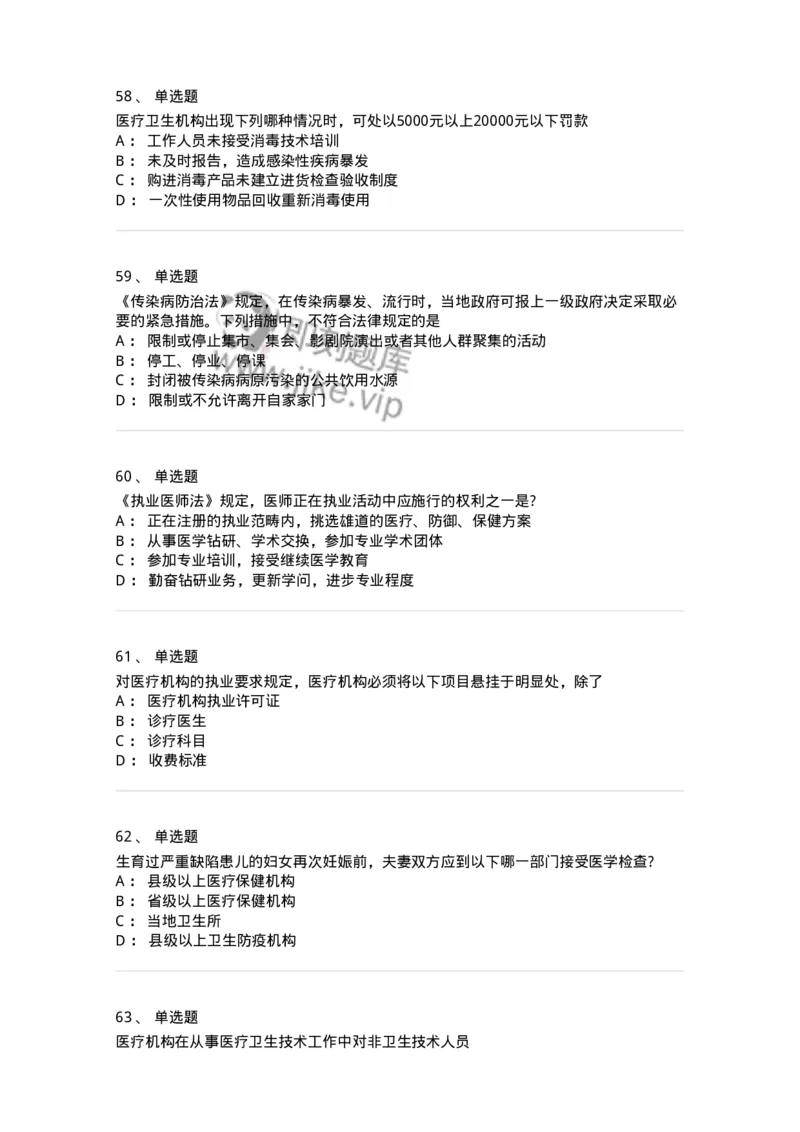 20906-医院医疗卫生法律法规考试试题及答案-174390_军队文职(1)_01.军队文职真题-专业课_（全）版本一（历年真题+章节练习+模拟题）_医学类基础综合(军队文职)_章节练习_纯题目