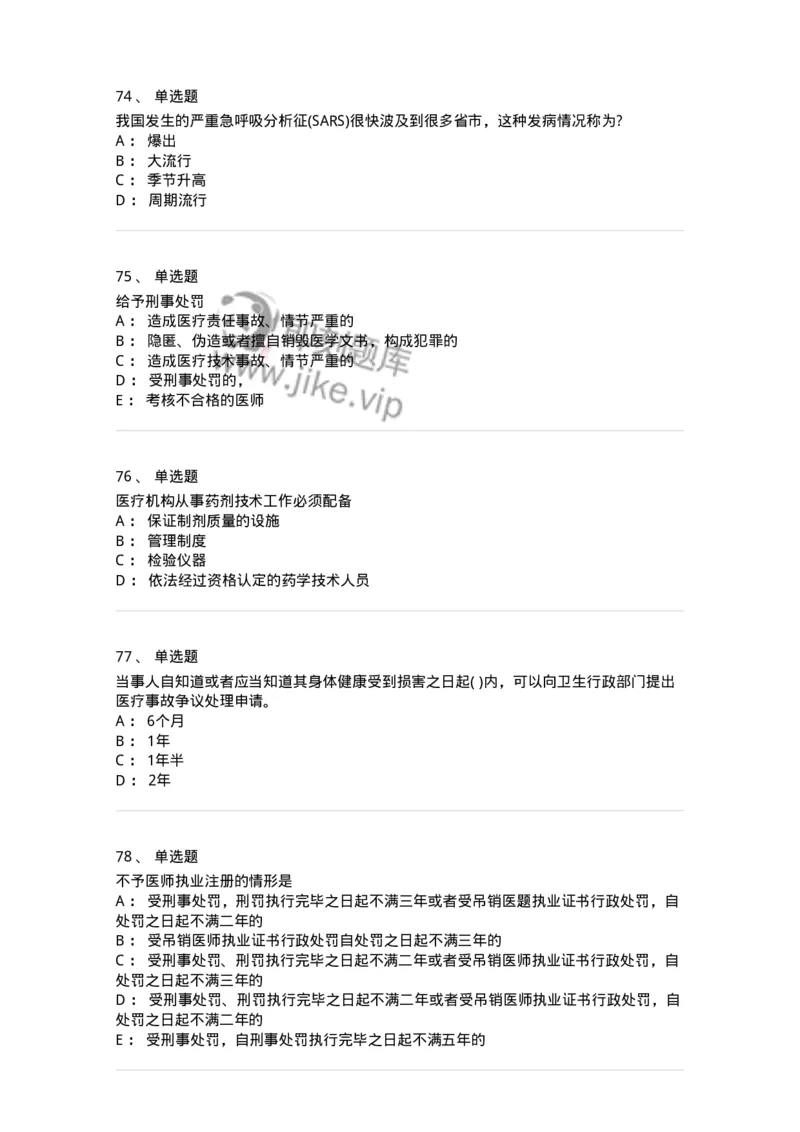 20906-医院医疗卫生法律法规考试试题及答案-174390_军队文职(1)_01.军队文职真题-专业课_（全）版本一（历年真题+章节练习+模拟题）_医学类基础综合(军队文职)_章节练习_纯题目