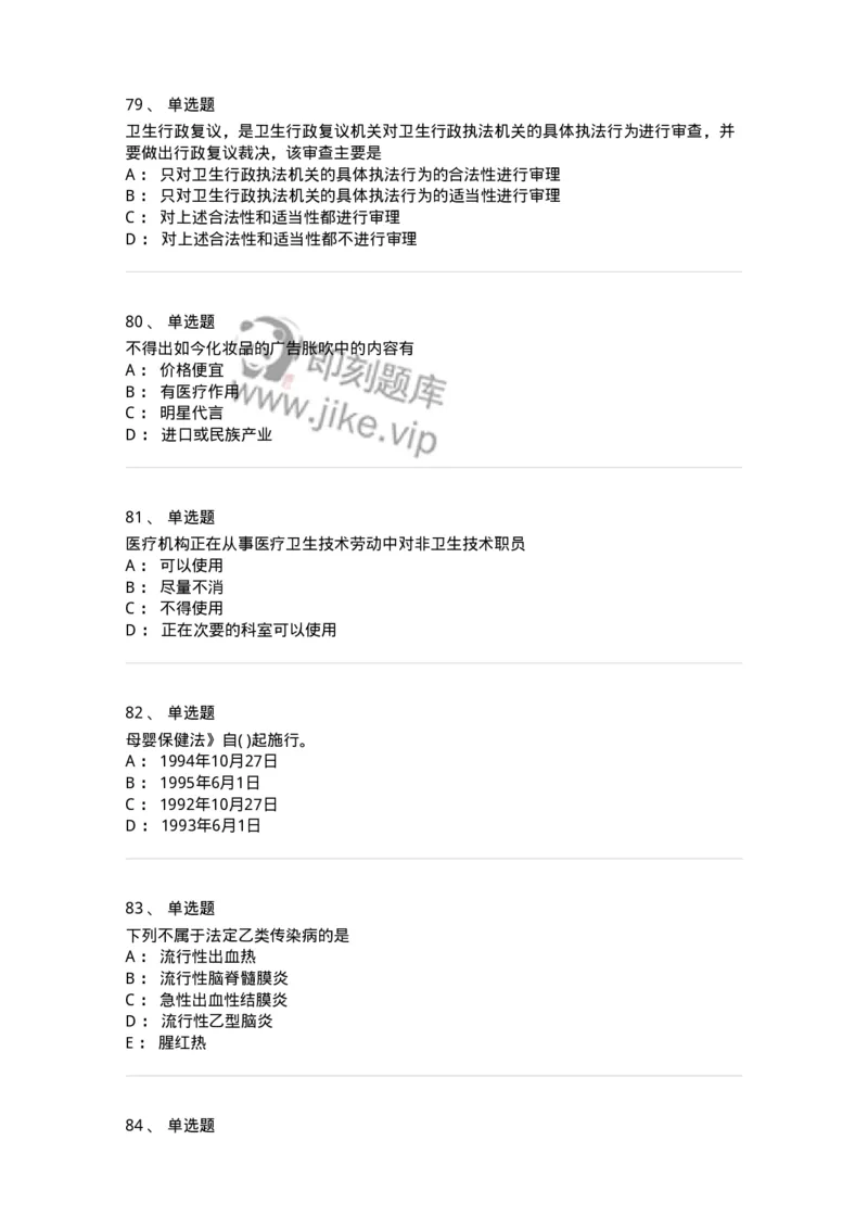 20906-医院医疗卫生法律法规考试试题及答案-174390_军队文职(1)_01.军队文职真题-专业课_（全）版本一（历年真题+章节练习+模拟题）_医学类基础综合(军队文职)_章节练习_纯题目