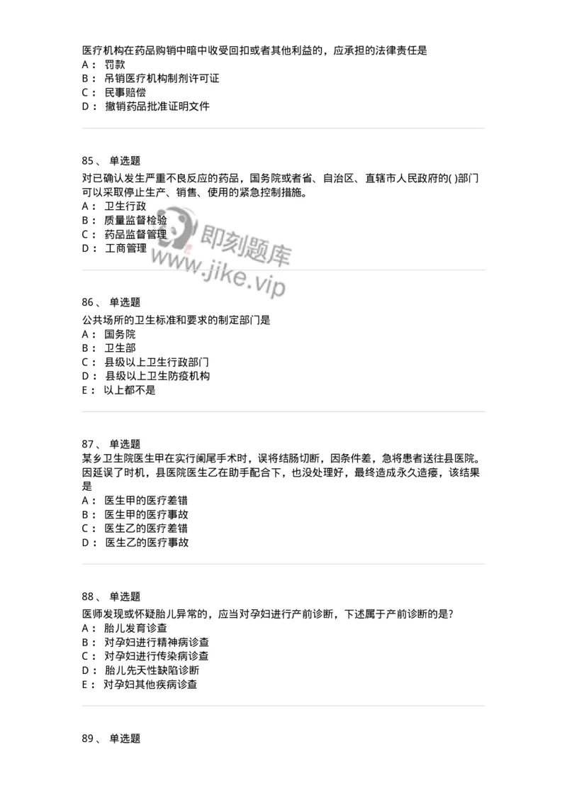 20906-医院医疗卫生法律法规考试试题及答案-174390_军队文职(1)_01.军队文职真题-专业课_（全）版本一（历年真题+章节练习+模拟题）_医学类基础综合(军队文职)_章节练习_纯题目