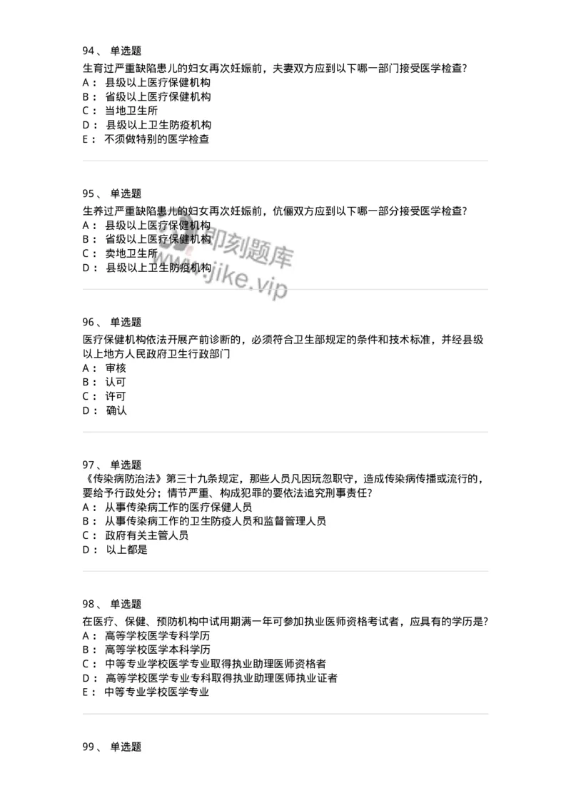 20906-医院医疗卫生法律法规考试试题及答案-174390_军队文职(1)_01.军队文职真题-专业课_（全）版本一（历年真题+章节练习+模拟题）_医学类基础综合(军队文职)_章节练习_纯题目