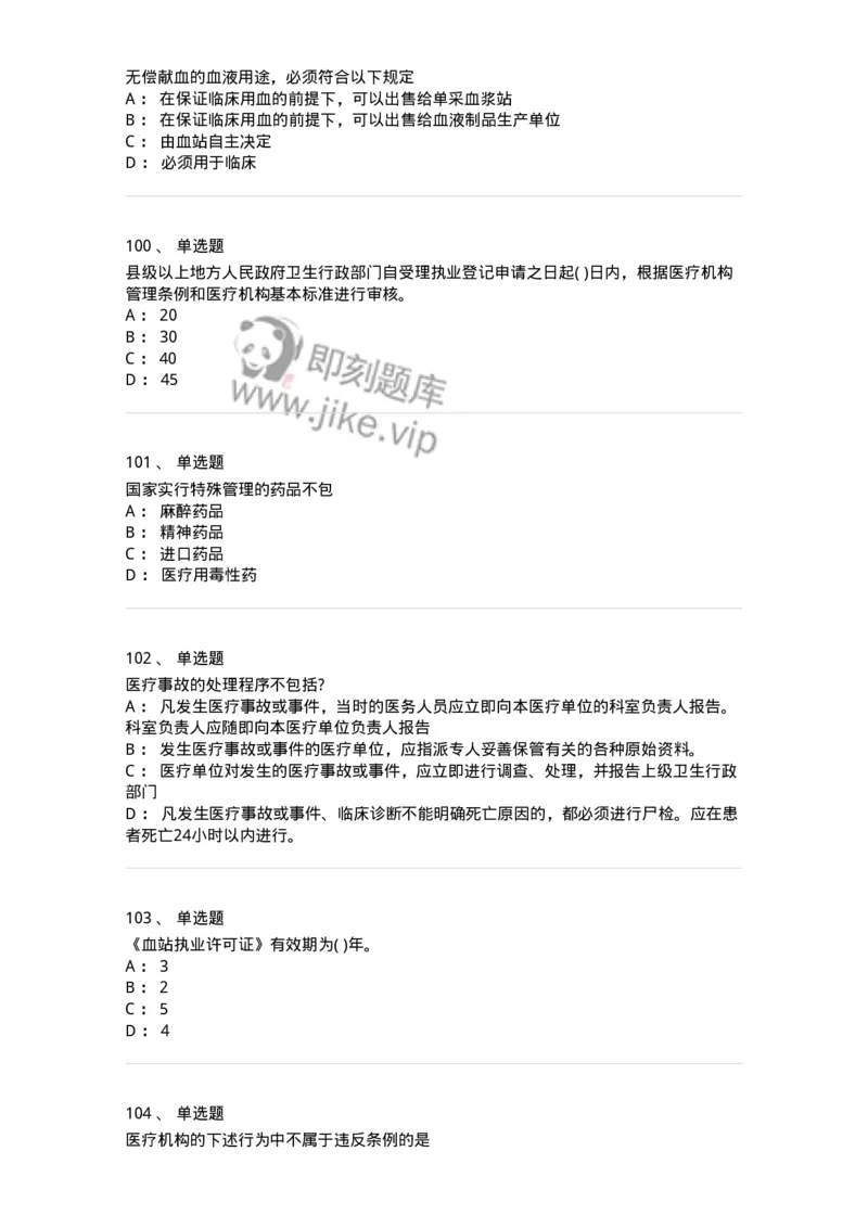 20906-医院医疗卫生法律法规考试试题及答案-174390_军队文职(1)_01.军队文职真题-专业课_（全）版本一（历年真题+章节练习+模拟题）_医学类基础综合(军队文职)_章节练习_纯题目