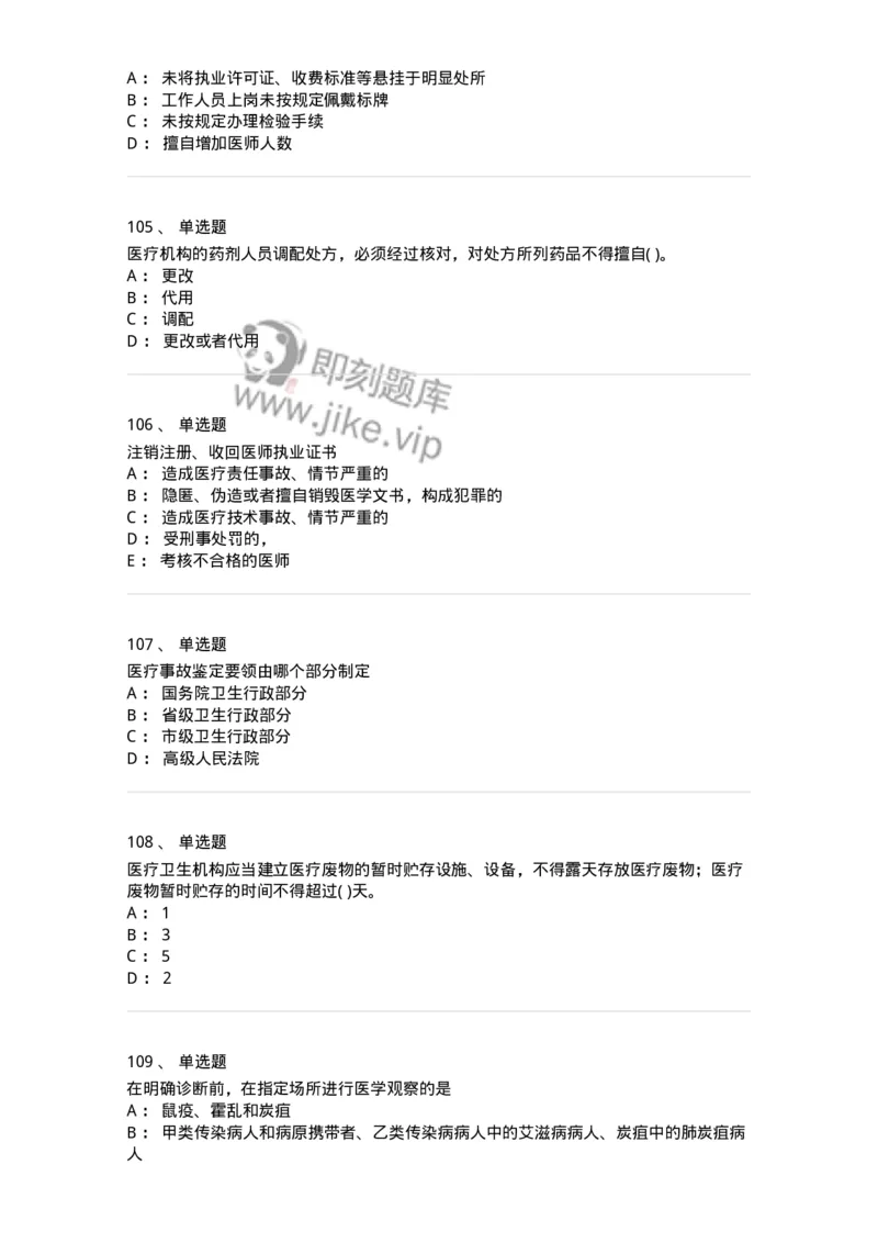 20906-医院医疗卫生法律法规考试试题及答案-174390_军队文职(1)_01.军队文职真题-专业课_（全）版本一（历年真题+章节练习+模拟题）_医学类基础综合(军队文职)_章节练习_纯题目