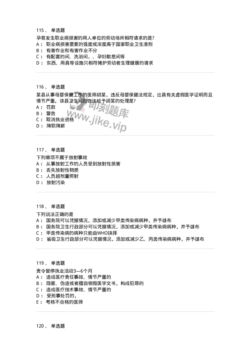 20906-医院医疗卫生法律法规考试试题及答案-174390_军队文职(1)_01.军队文职真题-专业课_（全）版本一（历年真题+章节练习+模拟题）_医学类基础综合(军队文职)_章节练习_纯题目