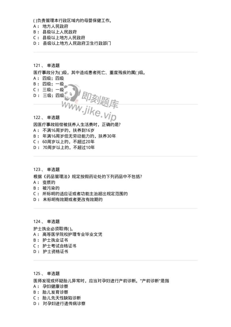 20906-医院医疗卫生法律法规考试试题及答案-174390_军队文职(1)_01.军队文职真题-专业课_（全）版本一（历年真题+章节练习+模拟题）_医学类基础综合(军队文职)_章节练习_纯题目