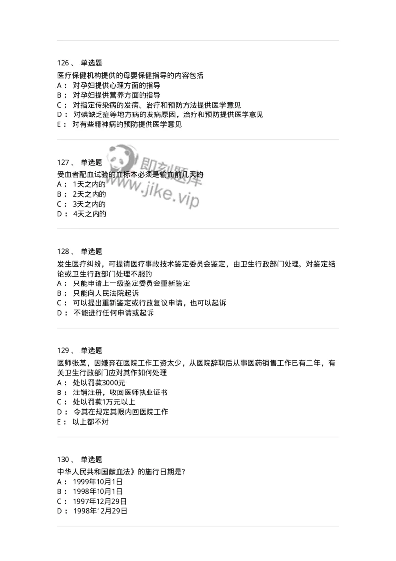 20906-医院医疗卫生法律法规考试试题及答案-174390_军队文职(1)_01.军队文职真题-专业课_（全）版本一（历年真题+章节练习+模拟题）_医学类基础综合(军队文职)_章节练习_纯题目