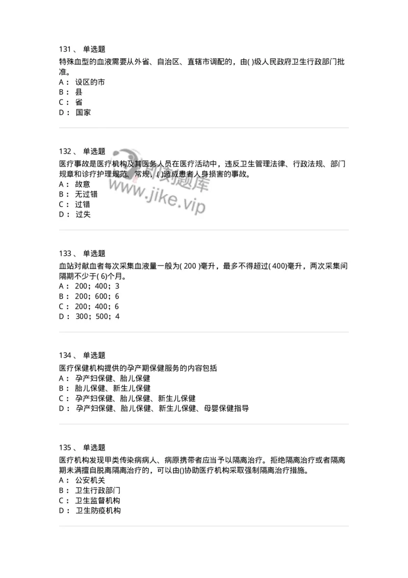 20906-医院医疗卫生法律法规考试试题及答案-174390_军队文职(1)_01.军队文职真题-专业课_（全）版本一（历年真题+章节练习+模拟题）_医学类基础综合(军队文职)_章节练习_纯题目