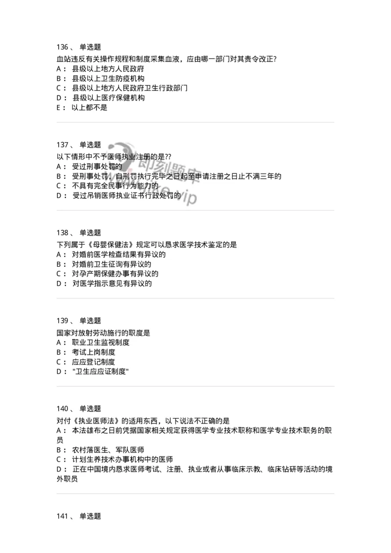 20906-医院医疗卫生法律法规考试试题及答案-174390_军队文职(1)_01.军队文职真题-专业课_（全）版本一（历年真题+章节练习+模拟题）_医学类基础综合(军队文职)_章节练习_纯题目