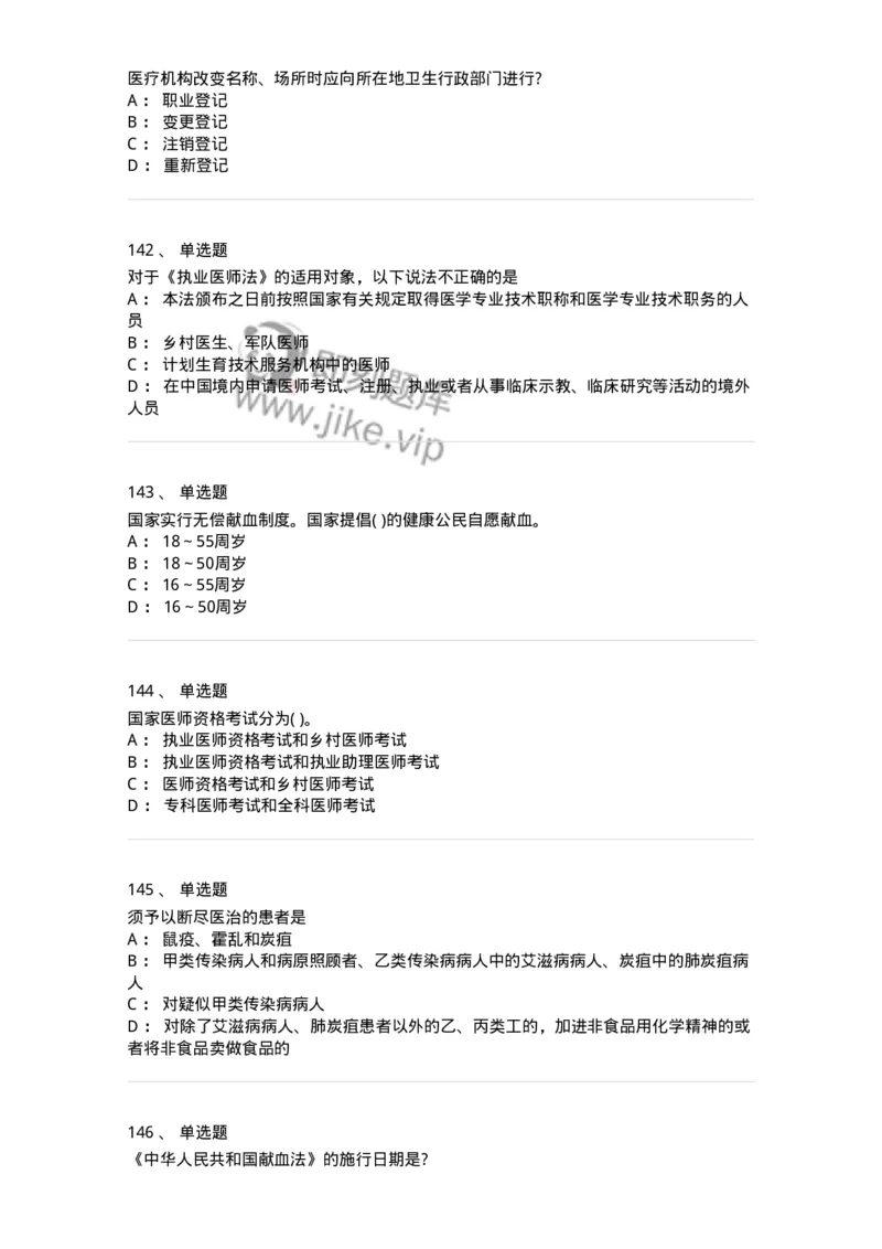 20906-医院医疗卫生法律法规考试试题及答案-174390_军队文职(1)_01.军队文职真题-专业课_（全）版本一（历年真题+章节练习+模拟题）_医学类基础综合(军队文职)_章节练习_纯题目
