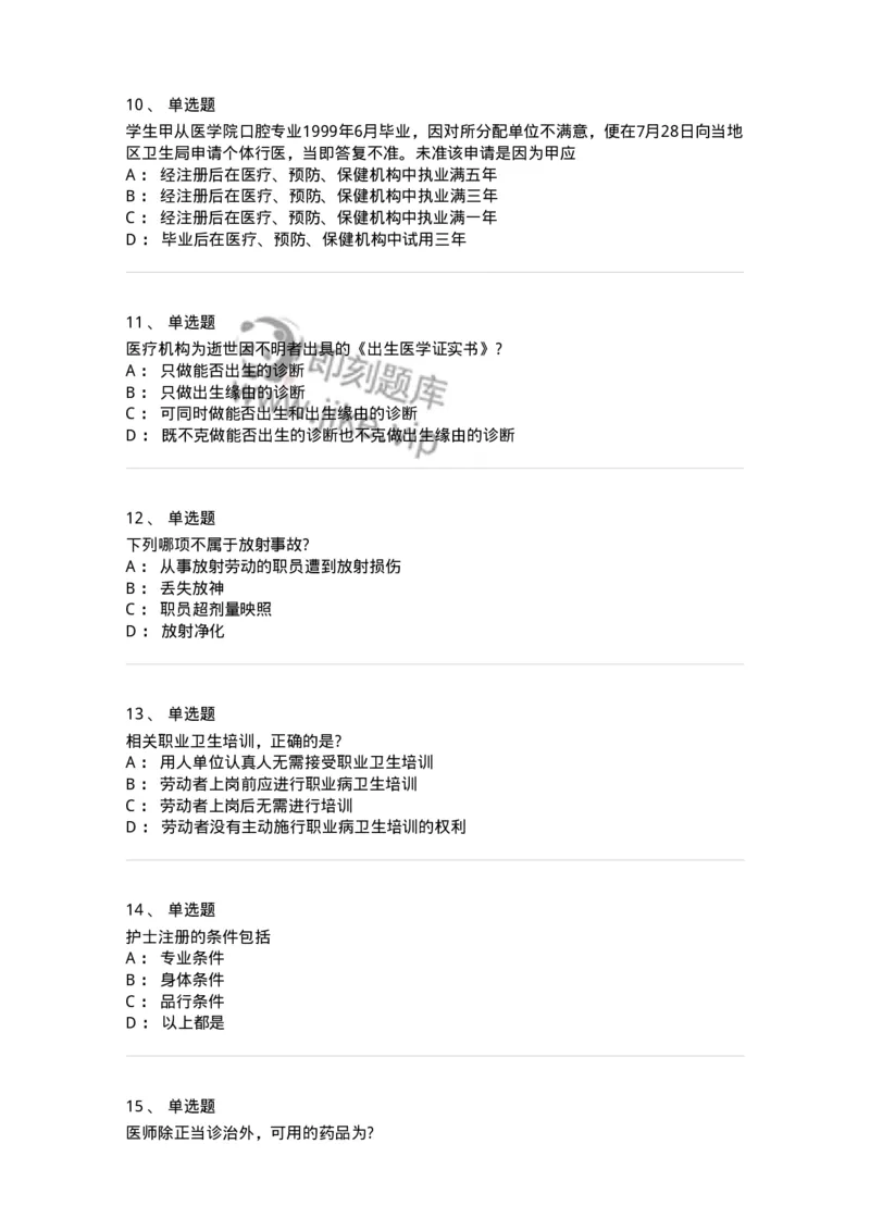 20906-医院医疗卫生法律法规考试试题及答案-174390_军队文职(1)_01.军队文职真题-专业课_（全）版本一（历年真题+章节练习+模拟题）_医学类基础综合(军队文职)_章节练习_纯题目