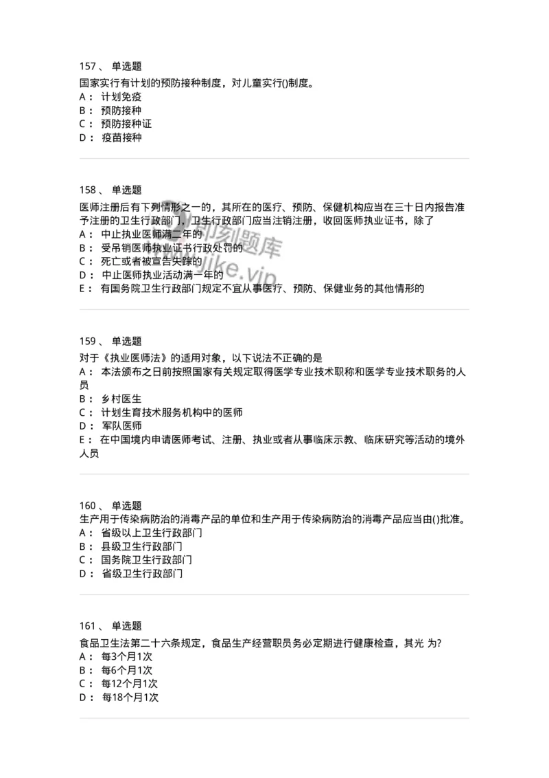 20906-医院医疗卫生法律法规考试试题及答案-174390_军队文职(1)_01.军队文职真题-专业课_（全）版本一（历年真题+章节练习+模拟题）_医学类基础综合(军队文职)_章节练习_纯题目