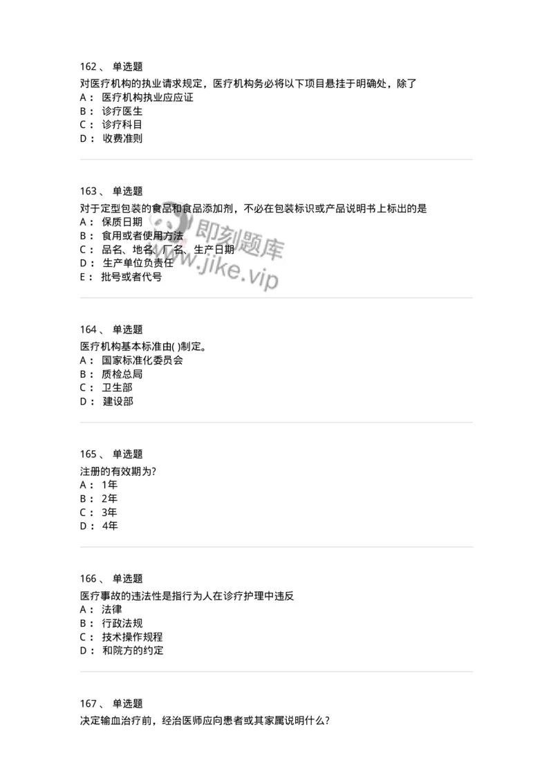 20906-医院医疗卫生法律法规考试试题及答案-174390_军队文职(1)_01.军队文职真题-专业课_（全）版本一（历年真题+章节练习+模拟题）_医学类基础综合(军队文职)_章节练习_纯题目