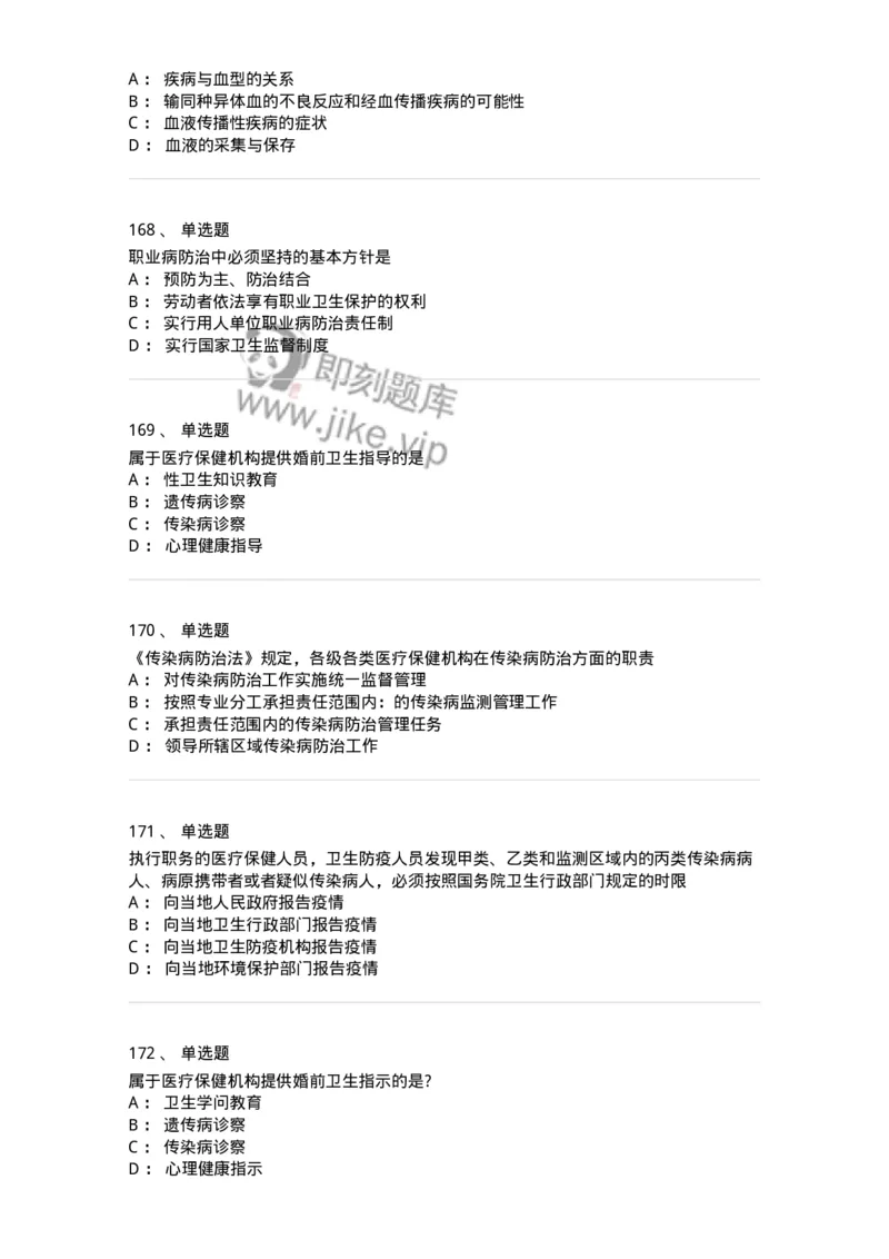 20906-医院医疗卫生法律法规考试试题及答案-174390_军队文职(1)_01.军队文职真题-专业课_（全）版本一（历年真题+章节练习+模拟题）_医学类基础综合(军队文职)_章节练习_纯题目