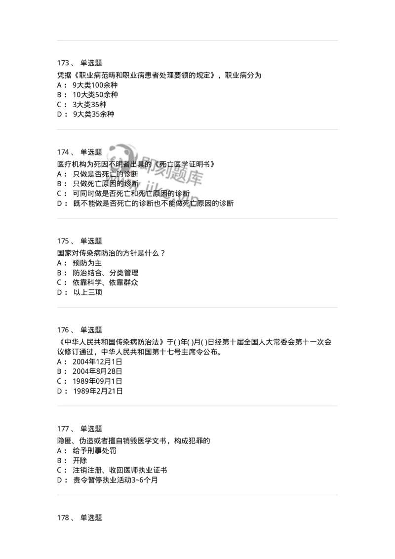 20906-医院医疗卫生法律法规考试试题及答案-174390_军队文职(1)_01.军队文职真题-专业课_（全）版本一（历年真题+章节练习+模拟题）_医学类基础综合(军队文职)_章节练习_纯题目