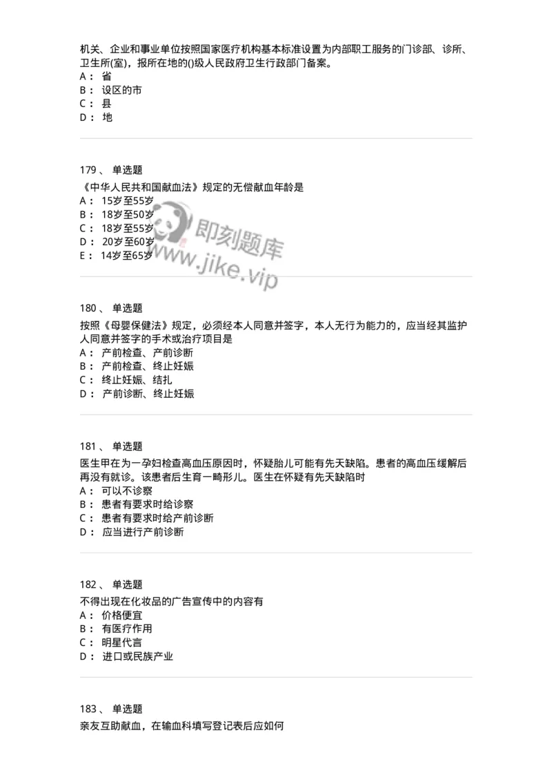 20906-医院医疗卫生法律法规考试试题及答案-174390_军队文职(1)_01.军队文职真题-专业课_（全）版本一（历年真题+章节练习+模拟题）_医学类基础综合(军队文职)_章节练习_纯题目