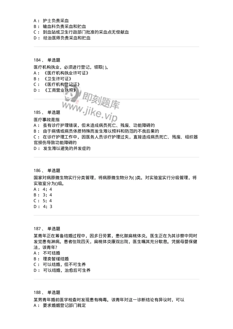 20906-医院医疗卫生法律法规考试试题及答案-174390_军队文职(1)_01.军队文职真题-专业课_（全）版本一（历年真题+章节练习+模拟题）_医学类基础综合(军队文职)_章节练习_纯题目