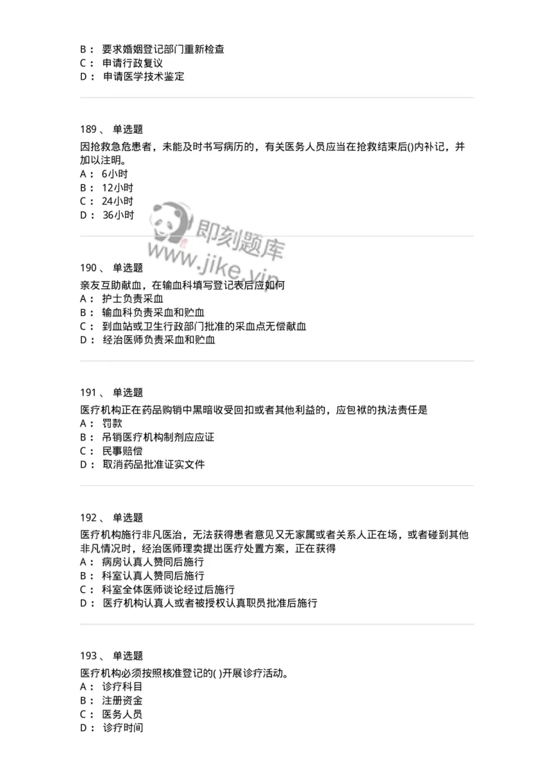 20906-医院医疗卫生法律法规考试试题及答案-174390_军队文职(1)_01.军队文职真题-专业课_（全）版本一（历年真题+章节练习+模拟题）_医学类基础综合(军队文职)_章节练习_纯题目