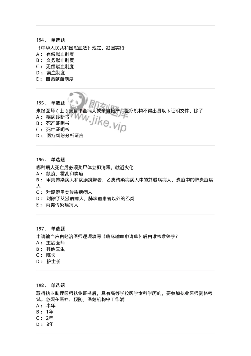 20906-医院医疗卫生法律法规考试试题及答案-174390_军队文职(1)_01.军队文职真题-专业课_（全）版本一（历年真题+章节练习+模拟题）_医学类基础综合(军队文职)_章节练习_纯题目