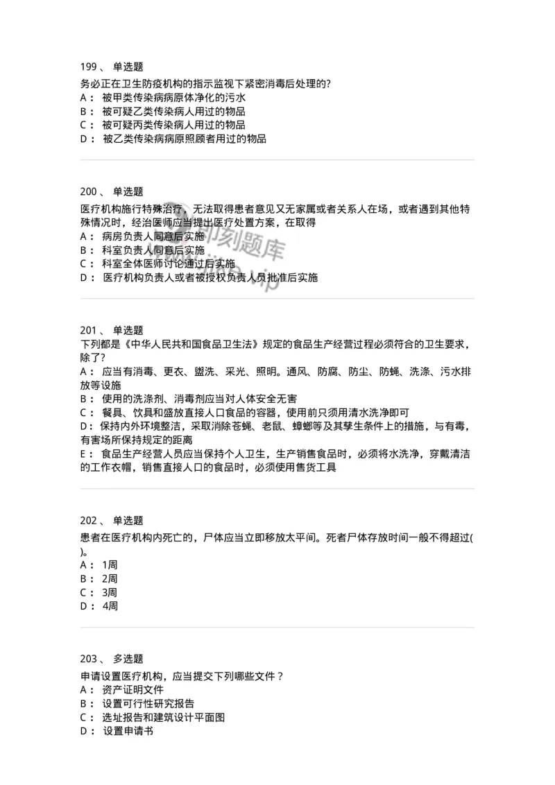 20906-医院医疗卫生法律法规考试试题及答案-174390_军队文职(1)_01.军队文职真题-专业课_（全）版本一（历年真题+章节练习+模拟题）_医学类基础综合(军队文职)_章节练习_纯题目