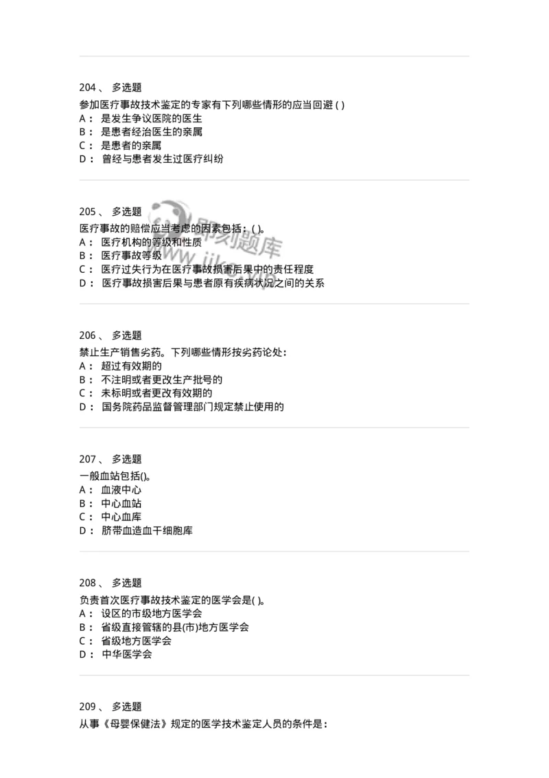 20906-医院医疗卫生法律法规考试试题及答案-174390_军队文职(1)_01.军队文职真题-专业课_（全）版本一（历年真题+章节练习+模拟题）_医学类基础综合(军队文职)_章节练习_纯题目