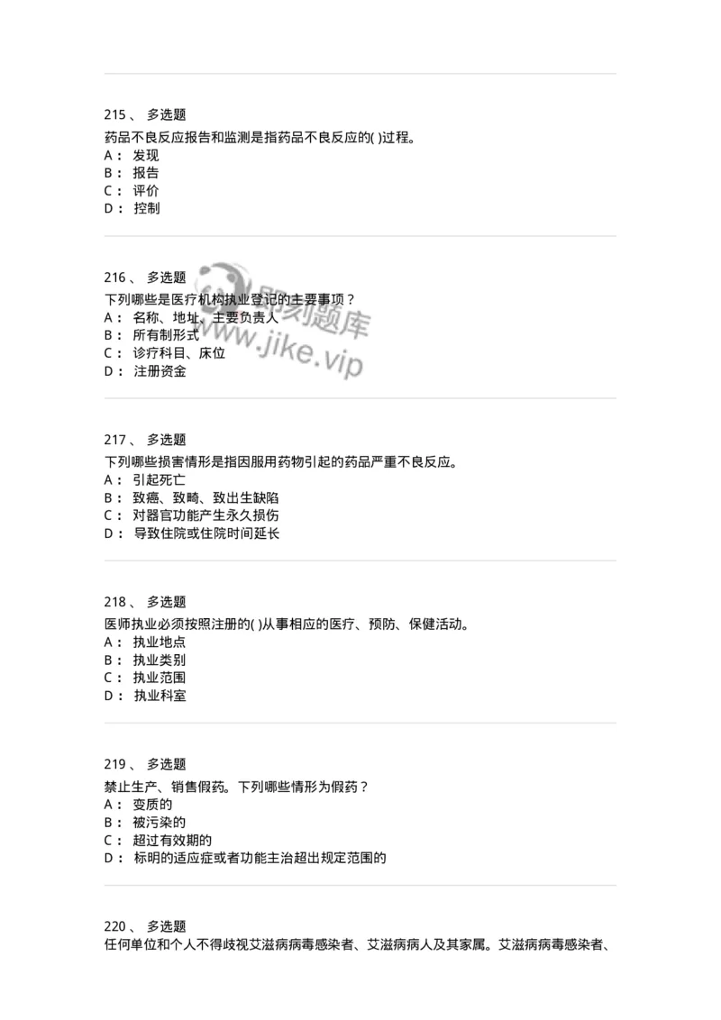 20906-医院医疗卫生法律法规考试试题及答案-174390_军队文职(1)_01.军队文职真题-专业课_（全）版本一（历年真题+章节练习+模拟题）_医学类基础综合(军队文职)_章节练习_纯题目