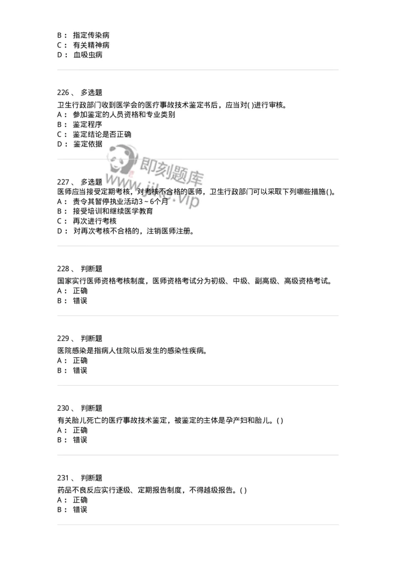 20906-医院医疗卫生法律法规考试试题及答案-174390_军队文职(1)_01.军队文职真题-专业课_（全）版本一（历年真题+章节练习+模拟题）_医学类基础综合(军队文职)_章节练习_纯题目