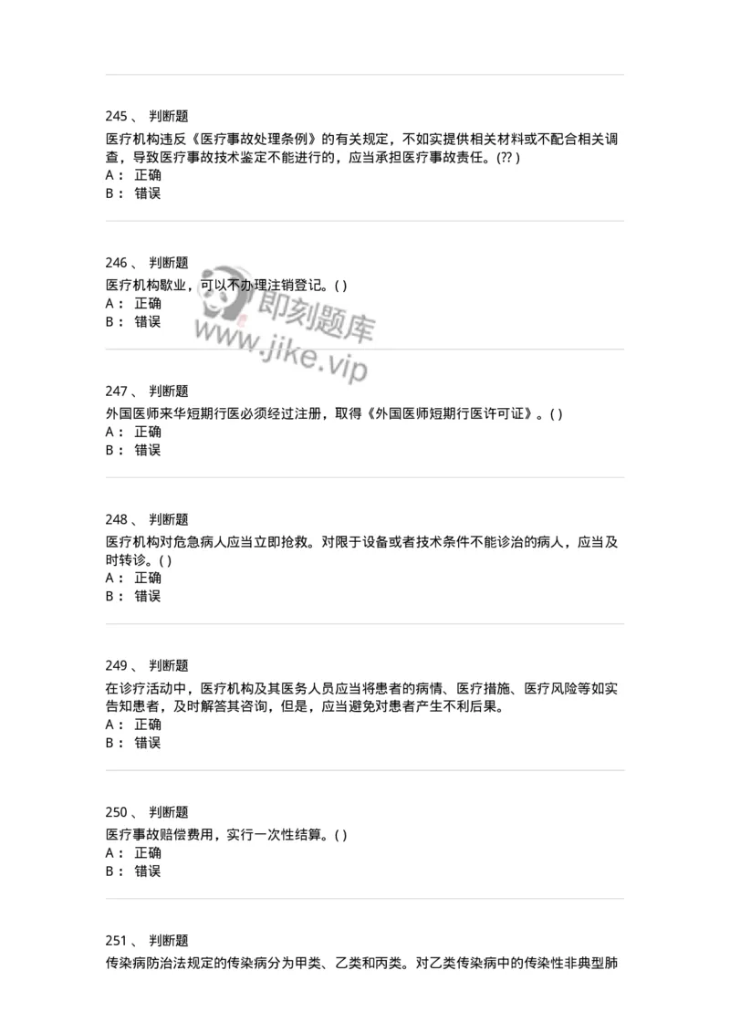 20906-医院医疗卫生法律法规考试试题及答案-174390_军队文职(1)_01.军队文职真题-专业课_（全）版本一（历年真题+章节练习+模拟题）_医学类基础综合(军队文职)_章节练习_纯题目