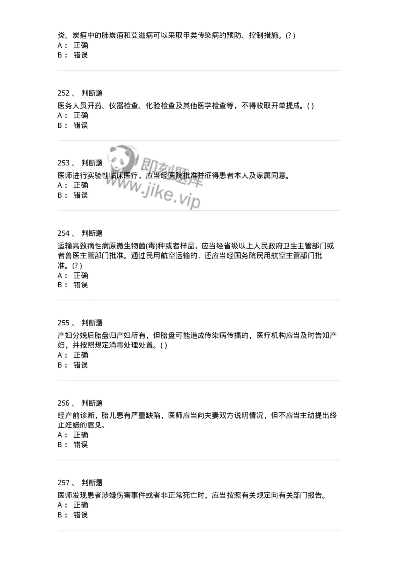 20906-医院医疗卫生法律法规考试试题及答案-174390_军队文职(1)_01.军队文职真题-专业课_（全）版本一（历年真题+章节练习+模拟题）_医学类基础综合(军队文职)_章节练习_纯题目