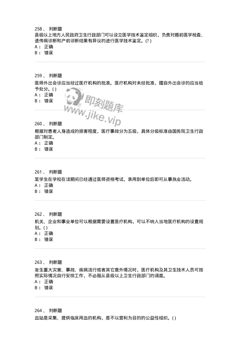 20906-医院医疗卫生法律法规考试试题及答案-174390_军队文职(1)_01.军队文职真题-专业课_（全）版本一（历年真题+章节练习+模拟题）_医学类基础综合(军队文职)_章节练习_纯题目