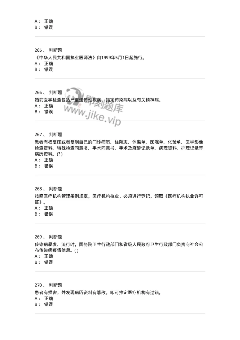 20906-医院医疗卫生法律法规考试试题及答案-174390_军队文职(1)_01.军队文职真题-专业课_（全）版本一（历年真题+章节练习+模拟题）_医学类基础综合(军队文职)_章节练习_纯题目