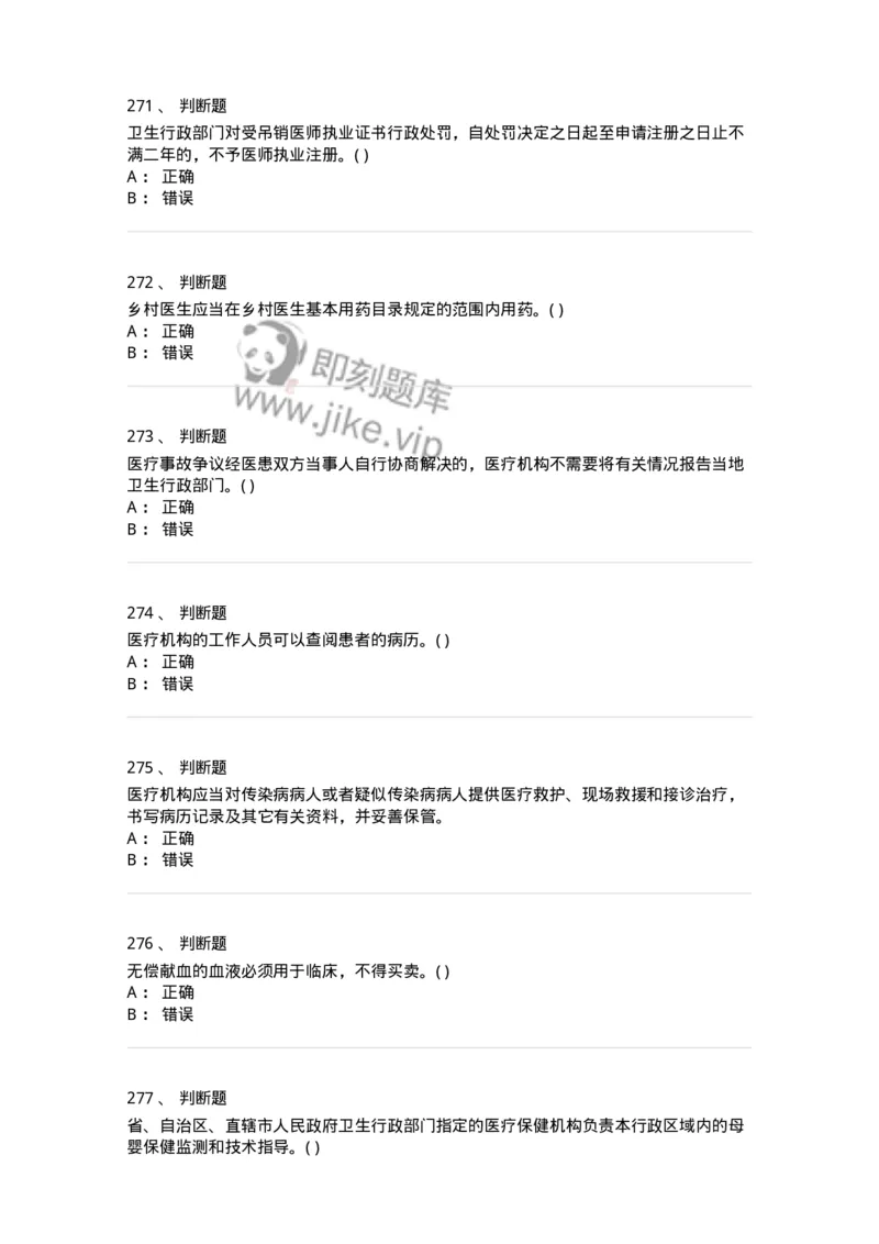 20906-医院医疗卫生法律法规考试试题及答案-174390_军队文职(1)_01.军队文职真题-专业课_（全）版本一（历年真题+章节练习+模拟题）_医学类基础综合(军队文职)_章节练习_纯题目