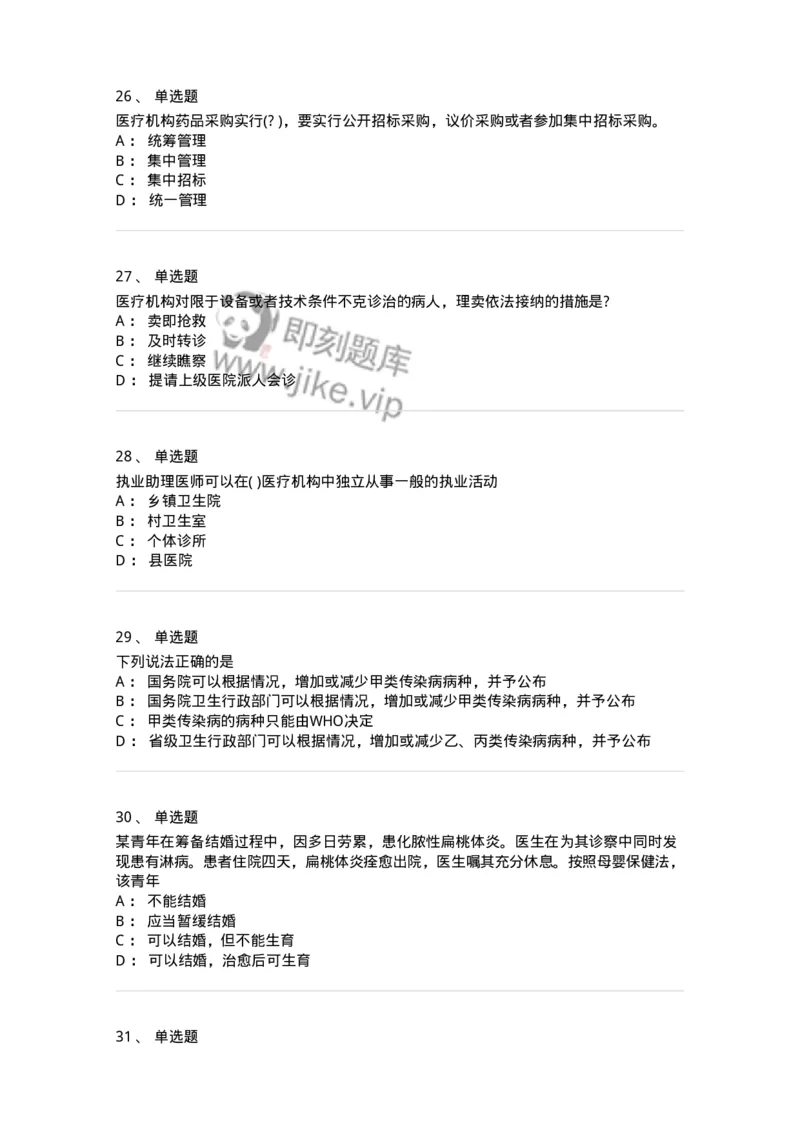 20906-医院医疗卫生法律法规考试试题及答案-174390_军队文职(1)_01.军队文职真题-专业课_（全）版本一（历年真题+章节练习+模拟题）_医学类基础综合(军队文职)_章节练习_纯题目