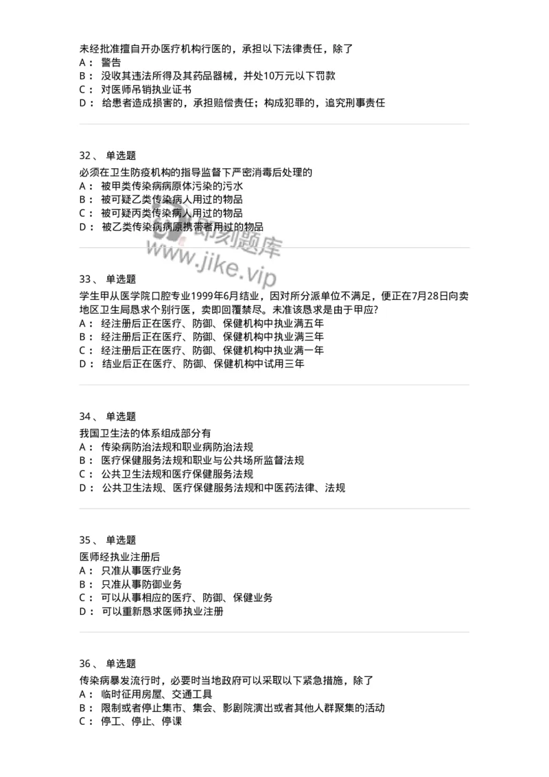 20906-医院医疗卫生法律法规考试试题及答案-174390_军队文职(1)_01.军队文职真题-专业课_（全）版本一（历年真题+章节练习+模拟题）_医学类基础综合(军队文职)_章节练习_纯题目