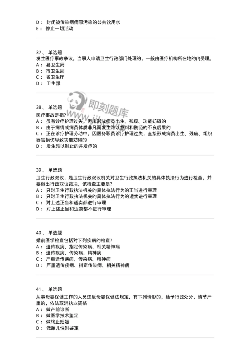 20906-医院医疗卫生法律法规考试试题及答案-174390_军队文职(1)_01.军队文职真题-专业课_（全）版本一（历年真题+章节练习+模拟题）_医学类基础综合(军队文职)_章节练习_纯题目