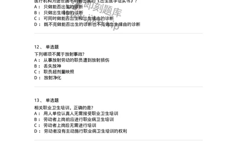 20906-医院医疗卫生法律法规考试试题及答案-174390_军队文职(1)_01.军队文职真题-专业课_（全）版本一（历年真题+章节练习+模拟题）_医学类基础综合(军队文职)_章节练习_纯题目