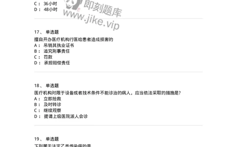 20906-医院医疗卫生法律法规考试试题及答案-174390_军队文职(1)_01.军队文职真题-专业课_（全）版本一（历年真题+章节练习+模拟题）_医学类基础综合(军队文职)_章节练习_纯题目