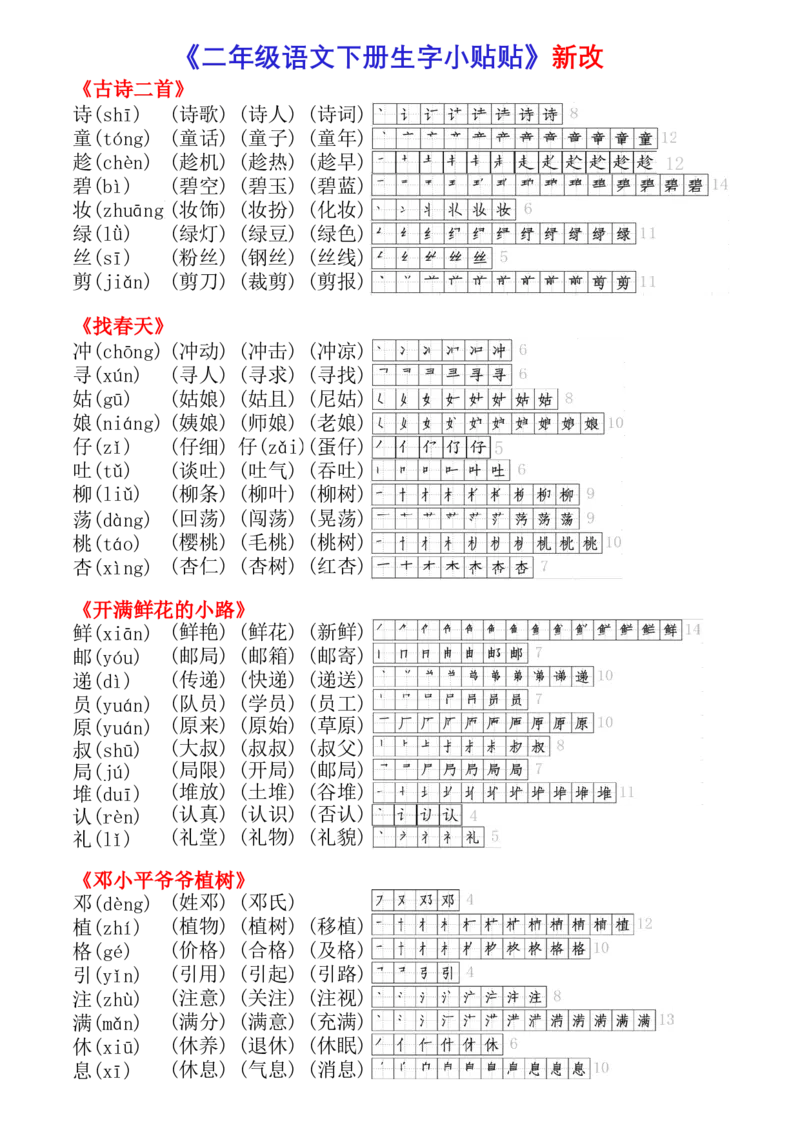 2001二年级下册生字拼音组词笔顺(打印出来无水印)_二年级上下册资料_二年级下册小红书同款资料_二下语文_二下语文