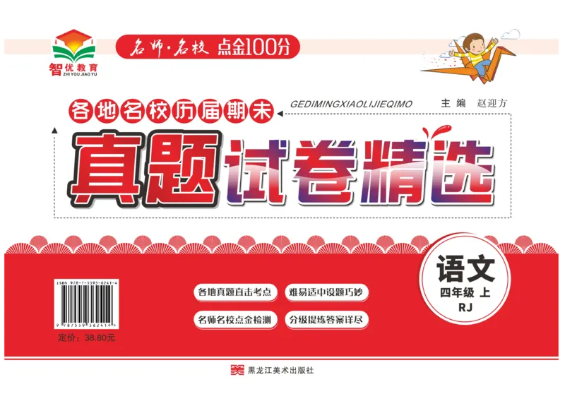期末真题试卷精选部编版语文4年级上册_2024年人教版小学数学一二三四五六年级上册下册期中期末试a0747_小学全科《同步练习+精品试卷》打包下载（1-6年级单元月考期中期末试卷）