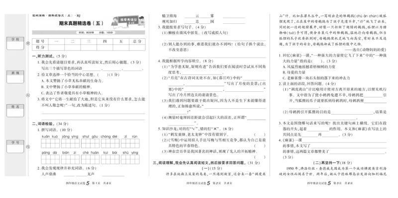 期末真题试卷精选部编版语文4年级上册_2024年人教版小学数学一二三四五六年级上册下册期中期末试a0747_小学全科《同步练习+精品试卷》打包下载（1-6年级单元月考期中期末试卷）
