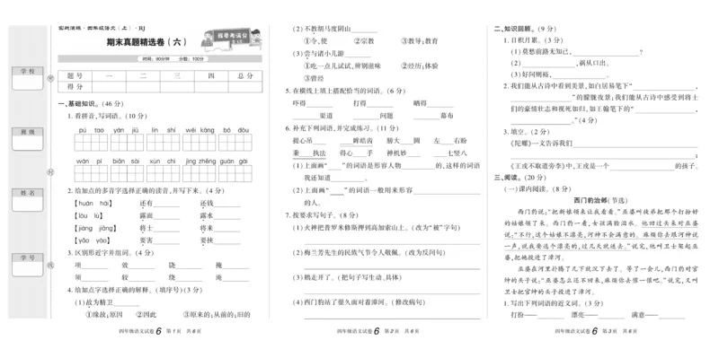 期末真题试卷精选部编版语文4年级上册_2024年人教版小学数学一二三四五六年级上册下册期中期末试a0747_小学全科《同步练习+精品试卷》打包下载（1-6年级单元月考期中期末试卷）