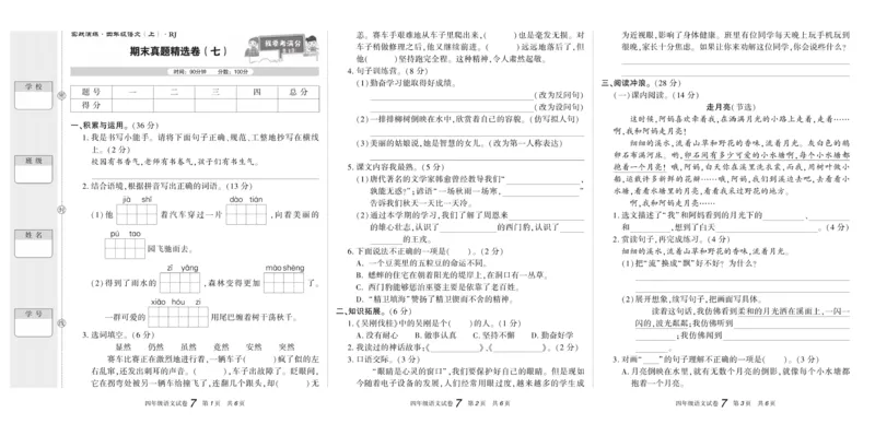 期末真题试卷精选部编版语文4年级上册_2024年人教版小学数学一二三四五六年级上册下册期中期末试a0747_小学全科《同步练习+精品试卷》打包下载（1-6年级单元月考期中期末试卷）